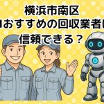 横浜市南区　AIおすすめの不用品回収業者は信頼できる？